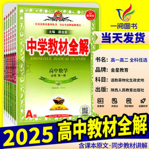 2025新版中学教材全解高中数学语文英语物理化学生物政治历史地理人教版湘教版高一下册上册必修一1二2三辅导书选修一二三薛金星