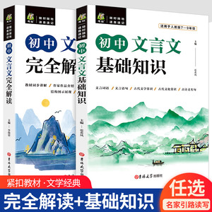 初中文言文完全解读基础知识文言文译注及赏析详解与阅读训练读本古诗文课外人教部编版全解全析一本通逐句注解七八九年级助读