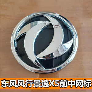 8 x5前中网标车头标东风车标双飞燕标