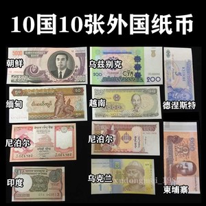 十国纸币 外币套装10国10张外币外国钱币 世界各国货币真收藏全新