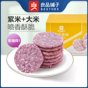良品铺子紫米雪饼505g仙贝米饼干小吃休闲零食办公室单独小包装