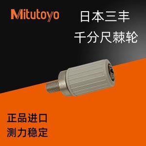 Mitutoyo日本三丰外径千分尺棘轮调速旋钮数显尺手拧测力装置配件