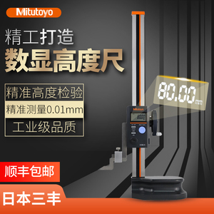 日本三丰数显高度尺高精度进口高度测量仪单柱型游标高度卡尺划线