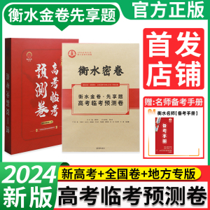 2024衡水金卷先享题高考临考预测卷押题卷新高考全国卷文理科综合模拟卷总复习最后一卷河北山东辽宁安徽湖南江苏湖北广东贵州专版