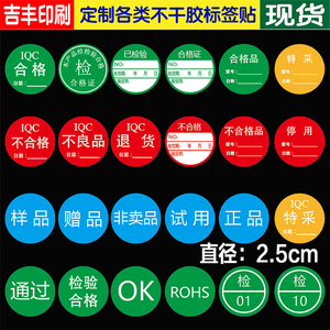 已检验iqc合格品特采停用不良品退货样品赠品非卖品试用标签贴纸