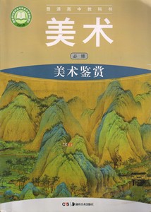 二手湘教版 普通高中教科书必修美术 高一课本 美术鉴赏教材 湖南