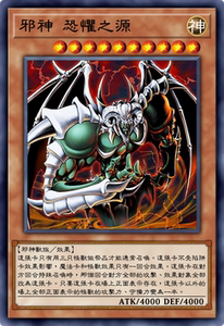 zz少年馆猪猪家游戏王中文单卡散卡原作动画卡版邪神 恐惧之源