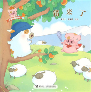 绘本 小麦兜图画书--猪来了接力