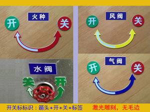 开关旋转指示 厨房炉灶台 水龙头煤气灶门窗 耐高温双色板双箭头