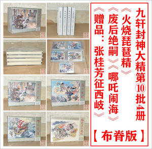 九轩封神大精第10批4册废后绝嗣 火烧琵琶精 哪吒闹海 等布脊版
