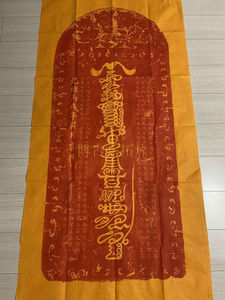西安碑林碑帖手工宣纸拓片书法吕祖吕洞宾朱砂画图家居茶楼装饰品