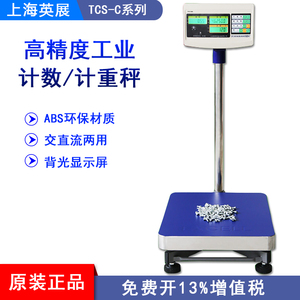 上海英展XK3150(C)电子计数计重台秤TCS-C60kg150kg工业点数地称