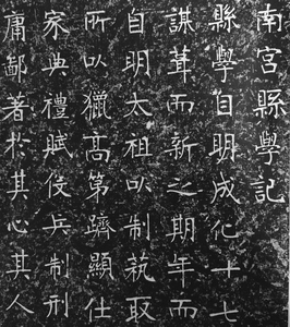 清张裕钊南宫县学记南宫碑楷书书法珍宝原石碑帖手拓金石名帖包邮