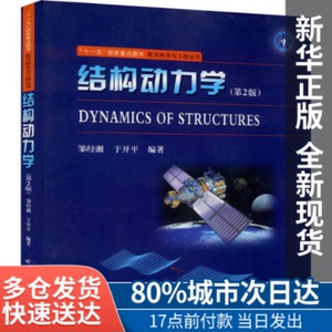 正版图书-结构动力学(第2版)邹经湘,于开平 编哈尔滨工业大学出版