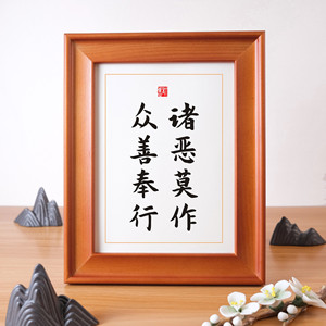 诸恶莫作众善奉行励志摆件办公室书房书桌实木相框摆台创业挂画