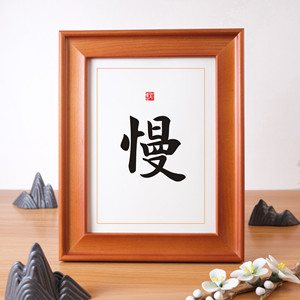 慢字书法字画卧室客厅桌面实木相框摆台摆件励志语录生日礼物挂画