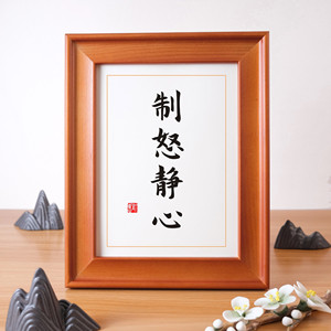 制怒静心办公桌桌面书法小摆台座右铭卡片摆件定制励志字画装饰画