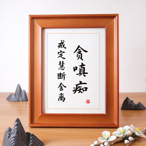 贪嗔痴戒定慧断舍离实木桌面装饰佛教书法摆件办公室书桌书房摆台