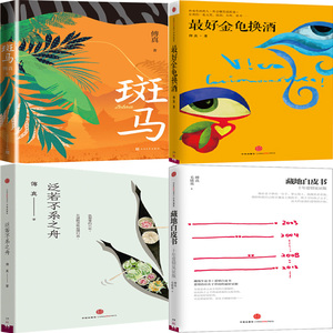 傅真作品4册 斑马,*好金龟换酒,泛若不系之舟,藏地白皮书 作者:傅真