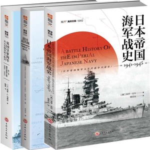 日本帝国海军战史1941—1945+德国战列舰“俾斯麦”号覆灭记+英国皇家海军，从无畏舰到斯卡帕湾共3册 指文海洋文库系列