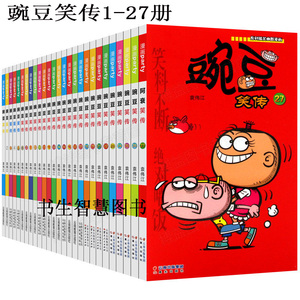 漫画豌豆笑传1-27册 作者:袁伟江 儿童幽默漫画p
