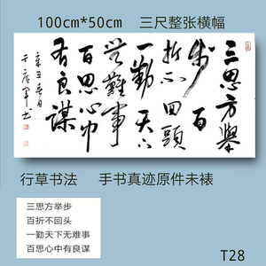 励志书法字画三思方举步百折不回头行书三尺整张横幅手书真迹未裱