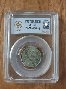 广东贰毫银币 民国八年 广东二毫银毫 原味包浆 爱藏金标严评au53