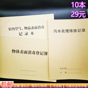 物体表面消毒登记本室内空气物品记录表污水处理排放效果监测医院