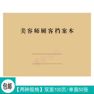 美容师顾客档案本客户客户资料信息项目存档备注记录本本册定制做