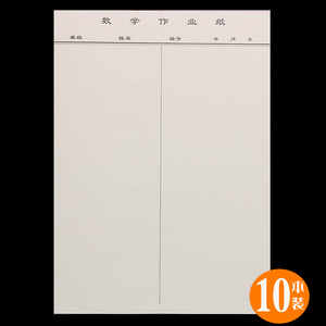 10本装鑫欣博士16k数学作业纸学生数学带线草稿纸演草纸信纸