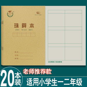 护眼纸36k珠算本小学生1-2年级标准统一作业本方格算术本数学簿
