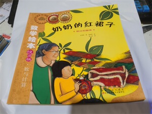 奶奶的红裙子数学绘本