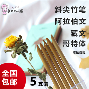 藏文书法竹笔