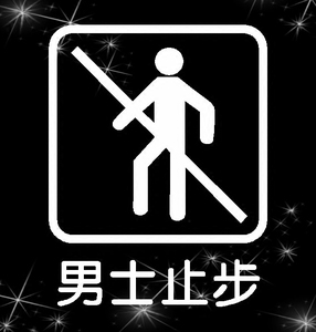 男士止步贴纸玻璃