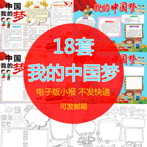我的中国梦小报word模板 电子手抄报卡通红色教育小学生黑白线稿