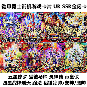 特价正版包邮 5-7弹铠甲勇士街机游戏四星五星卡片一张王者修罗