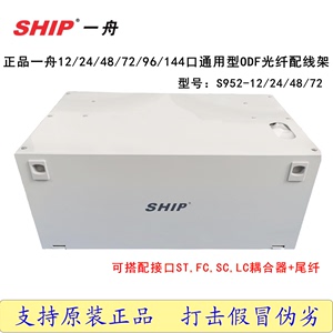 一舟LCSTFCSC通用型ODF光纤配线架终端盒S952-12口24 48 72 144位