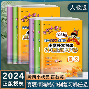 2024新版 黄冈小状元全国100所名校小学升学考试冲刺复习卷语文数学英语人教版小学生六年级下册真题精编卷小升初必刷题模拟卷卷子