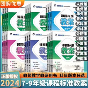 2024课程标准教案初中七八九年级上册下册语文数学英语物理化学生物道法历史地理教师参考课堂教学设计备课招聘教师编制资格证考试