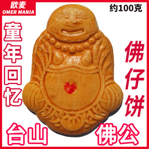 台山佛公饼佛阿公佛爷肥佛爷饼中秋大肚佛饼广东公仔饼阳江佛仔饼