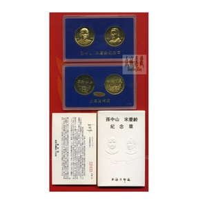 上海造币厂.孙中山.宋庆龄盒装镀金纪念章.2枚一套.名人系列 铜章