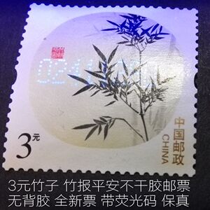 打折邮票 寄信 3元 竹子 竹报平安 保真postcrossingpc国际明信片