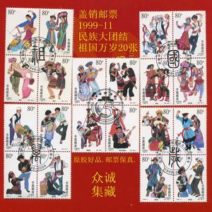 盖销邮票 1999-11民族大团结祖国万岁20张 服饰 舞蹈 乐器 绘画