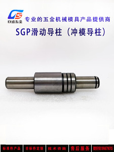 SGP滑动导柱/滑动导向件/五金冲压模具配件/冲模导柱20*100-250