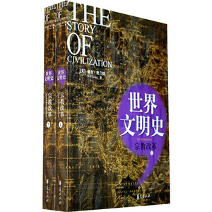 【世界文明史威尔杜兰特】世界文明史威尔杜兰特品牌,价格 阿里巴巴