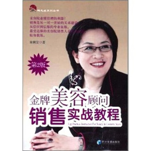 正版书籍*美容顾问销售实战教程朱俐安9787509612781经济管理