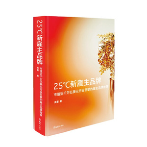 正版书籍25℃新雇主品牌:市值近千万亿美元行业巨擘的雇主品牌故