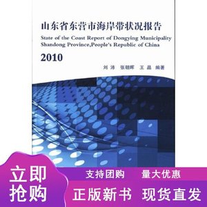 正版图书山东省东营市海岸带状况报告2010刘沛张朝晖王晶海洋出版
