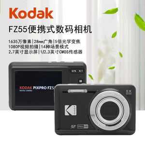 kodak/柯达FZ55数码相机入门级学生家用小型卡片机CMOS高清照相机