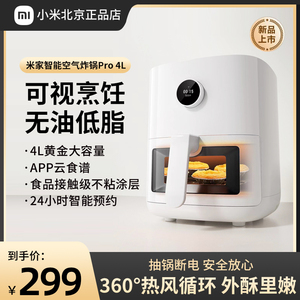 小米米家智能空气炸锅Pro 4L家用多功能薯条机可视烤箱大容量无油